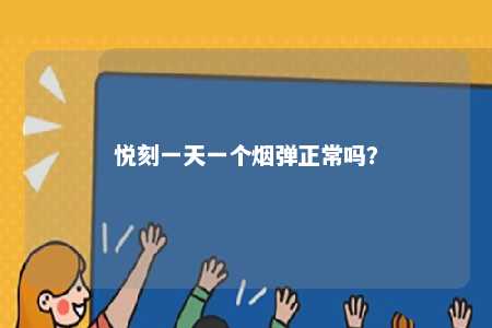 悦刻一天一个烟弹正常吗�？ 